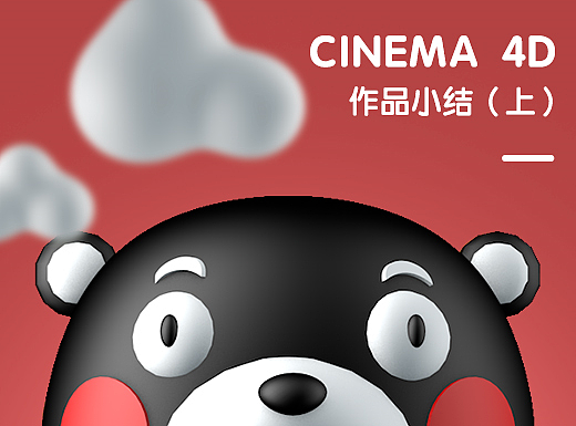 CINEMA 4D 作品小结（上）（个人主页-ZMjI5NDkxMjA=） - 其他三维 - 站酷设计师三足乌原创素材 - 站酷ZCOOL