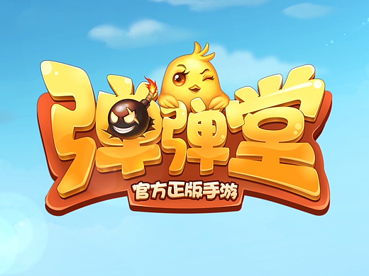 手游《弹弹堂》应用商店小视频
