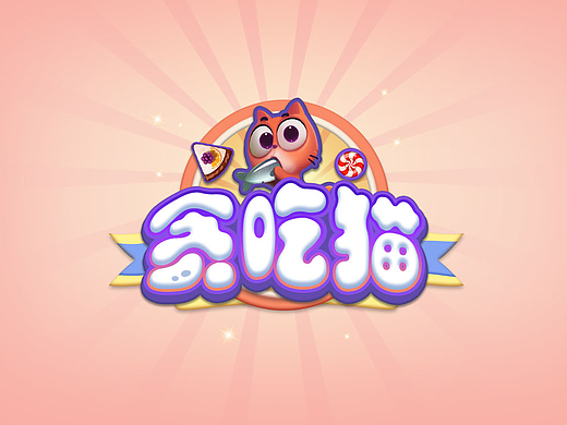 贪吃猫萌萌消
