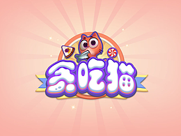 消除游戏