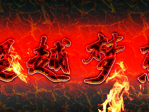 超越梦想（个人主页-ZMjI2NTY5NDA=） - 其他平面 - 站酷设计师道久原创素材 - 站酷ZCOOL