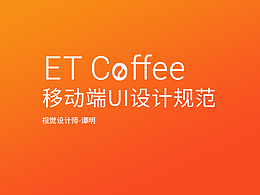 咖啡项目的移动端设计规范