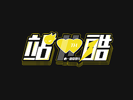 祝愿站酷越來(lái)越好