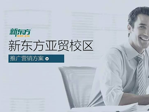 [变身吧 PPT] 02 一份行业大佬的推广方案PPT修改~