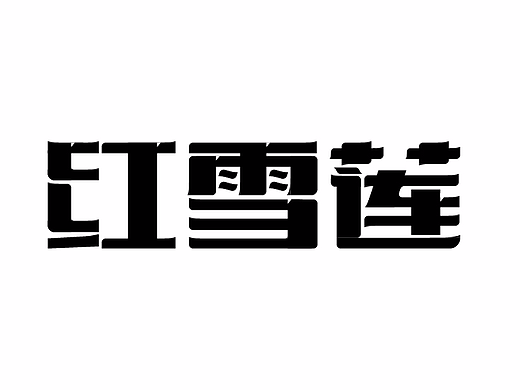 紅雪蓮（個(gè)人主頁-ZMjMxNjU0NzY=） - 字體/字形 - 站酷設(shè)計(jì)師在世無名原創(chuàng)素材 - 站酷ZCOOL
