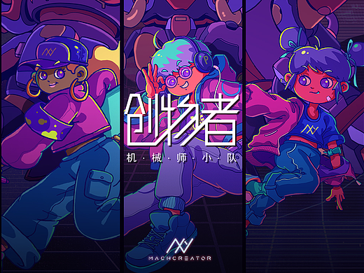 MACHCREATOR 创物者  机械师小队·引爆灵感