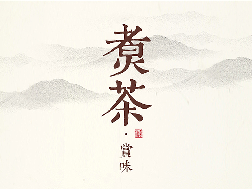 中国风简约茶叶详情