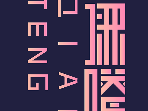 字体设计一:矩形造字法