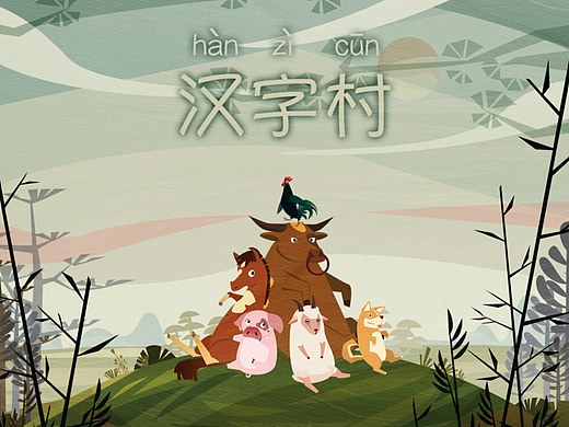 毕业设计《汉字村》