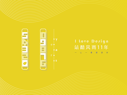 逐年走过-站酷11周年