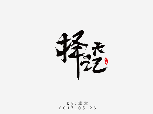 五月字体小集