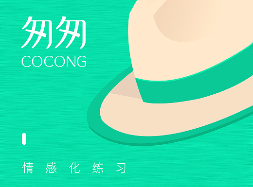 COCONG 情感化练习