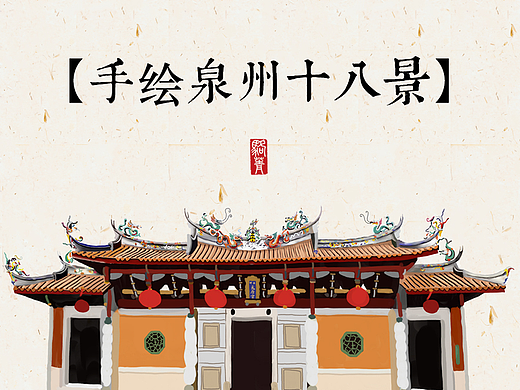 手绘泉州十八景