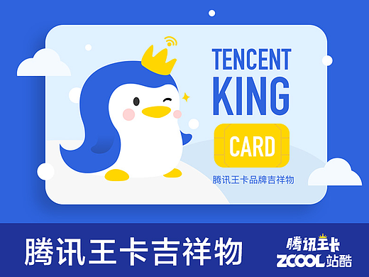 腾讯王卡吉祥物设计