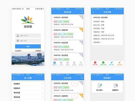 2016.08 巡检通APP