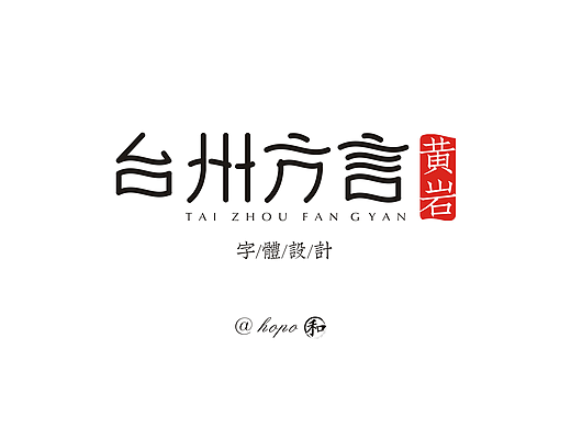 台州方言字体设计第一波