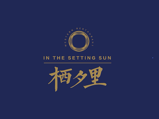 栖夕里西餐厅品牌VI