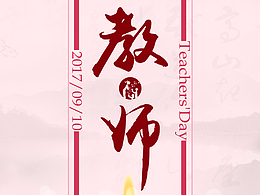 2017年教师节