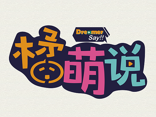 橘萌說（dreamer）-logo（個人主頁-ZMjMzODk4MjA=） - Logo - 站酷設(shè)計師YzbyyYzB原創(chuàng)素材 - 站酷ZCOOL