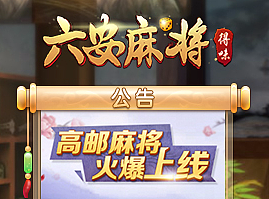 六安麻将