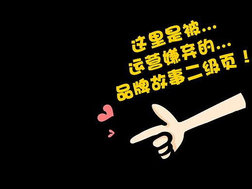 被运营嫌弃的品牌故事页