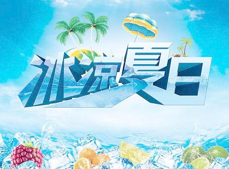 夏日酷饮