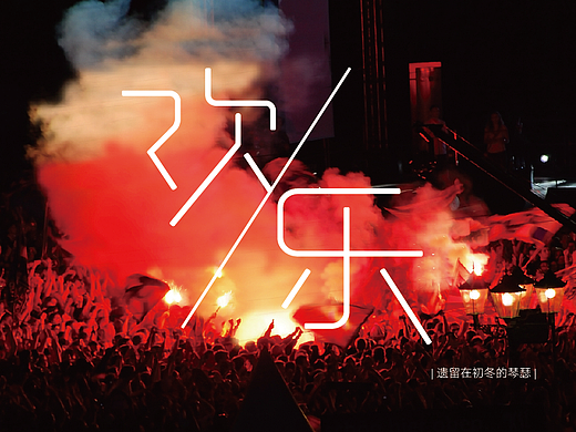 孤獨(dú)患者（個(gè)人主頁(yè)-ZMjM1MjYxOTY=） - 字體/字形 - 站酷設(shè)計(jì)師遺留在初冬的琴瑟原創(chuàng)素材 - 站酷ZCOOL