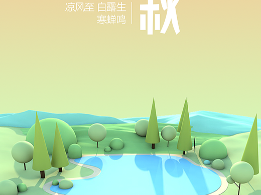 立秋 海报  C4D