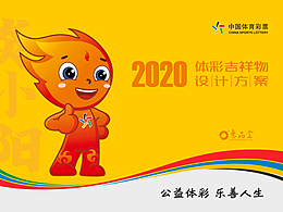 湖北體彩吉祥物——炎小陽