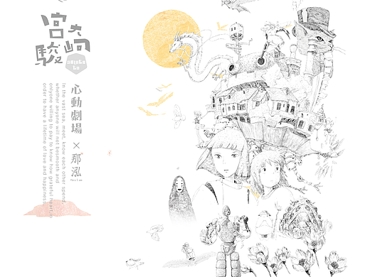 宫崎骏的创想国