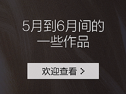 2017年5月到8月间的一些作品