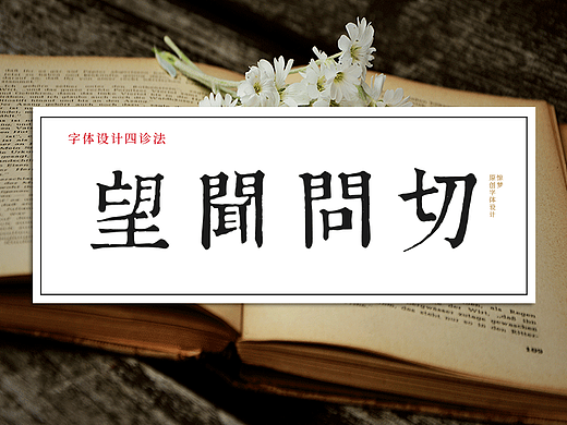 字体设计“四诊法”，动手设计字体前必做这四件事！