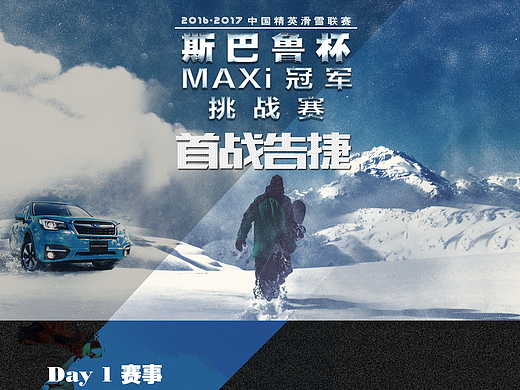 斯巴鲁杯滑雪冠军挑战赛