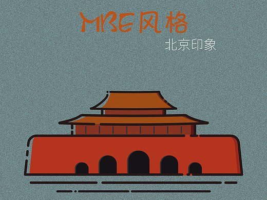 MBE风格-北京印象