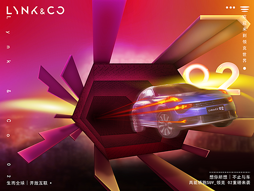 欢迎来到领克世界 | 想你所想，不止于车