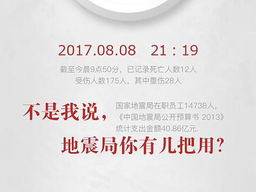 九寨沟县地震公益海报，告别朋友圈疯转的黑底红字！
