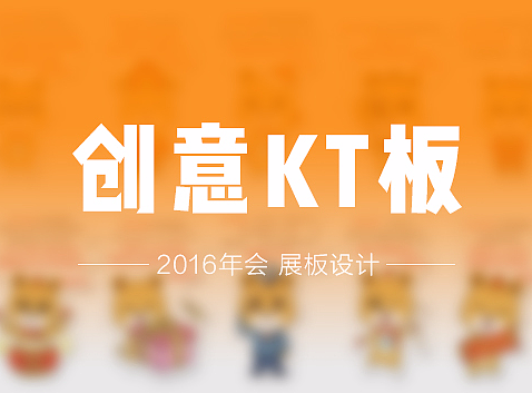 吉祥物-KT板设计