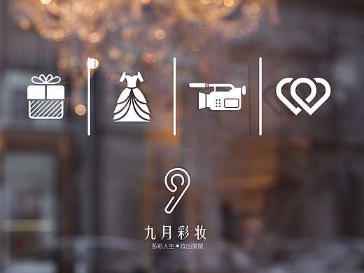 九月彩妆logo设计