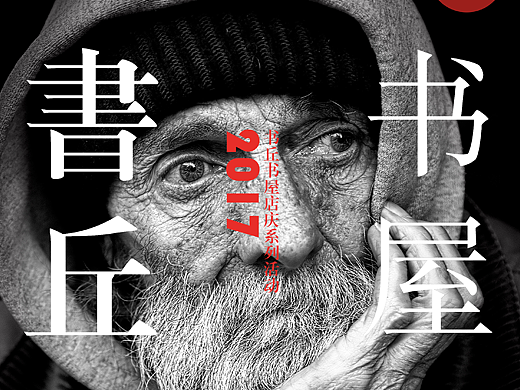 書丘書屋活動日海報(bào)（個(gè)人主頁-ZMjM0NTc4MjA=） - 海報(bào) - 站酷設(shè)計(jì)師CY沉陽原創(chuàng)素材 - 站酷ZCOOL