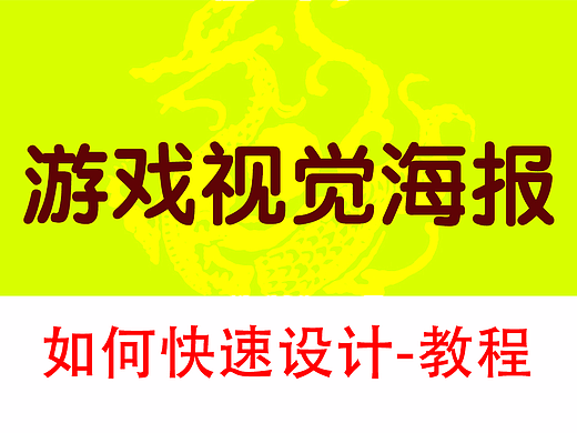 入门设计师，如何飞速做出游戏视觉海报