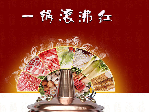 火锅详情页（个人主页-ZMjI5NjcwMTY=） - 其他 - 站酷设计师花伊自在美原创素材 - 站酷ZCOOL