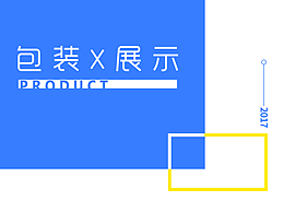 包装展示