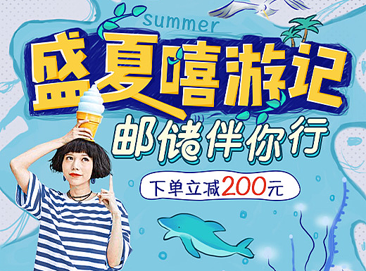 盛夏嘻游记（个人主页-ZMjIxMzg3NjQ=） - 运营设计 - 站酷设计师panpan1227原创素材 - 站酷ZCOOL
