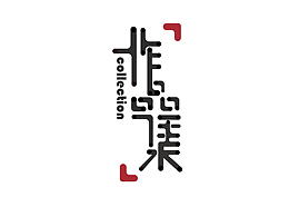 個人作品集