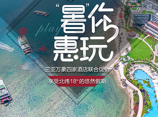 酒店web/三亚专题活动页/酒店网页/酒店类目