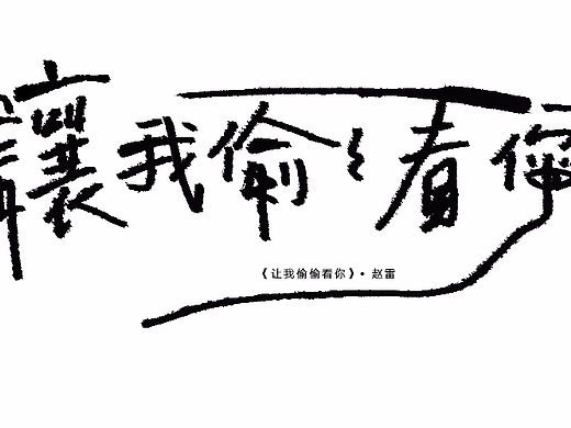 《让我偷偷看你》-赵雷