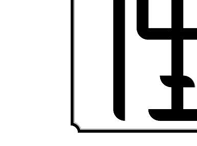字体练习