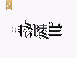 字体