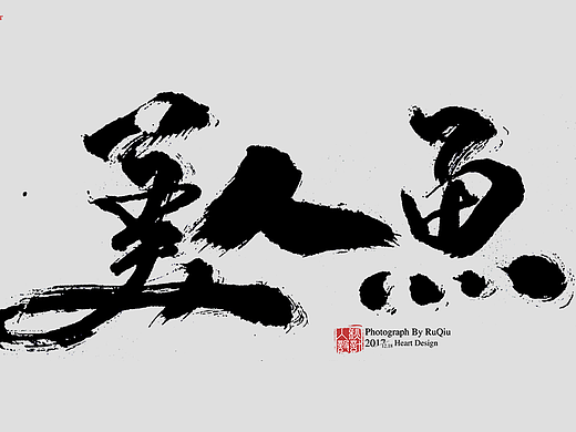 毛笔字书法设计字 | 《入秋书法作品集》|【书法字体】
