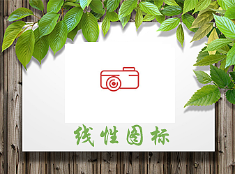 線形圖標(biāo)（個(gè)人主頁-ZMjIxOTEyMDQ=） - 圖標(biāo) - 站酷設(shè)計(jì)師靑衣原創(chuàng)素材 - 站酷ZCOOL